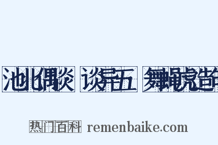 池北偶谈·谈异五·舞蝇虎造句是什么意思的图片